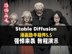 Download Video: Stable Diffusion 漫画助手5.5强势来袭，恐怖风篇完整教程