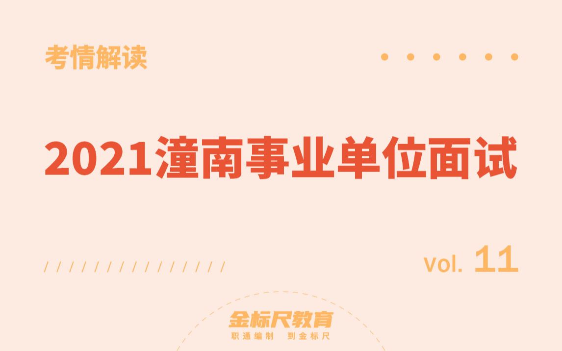 【考情解读11】2021潼南事业单位面试哔哩哔哩bilibili