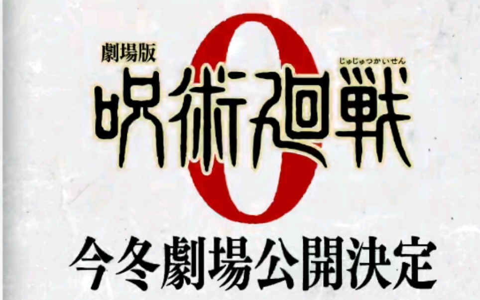 咒术回战剧场版预告