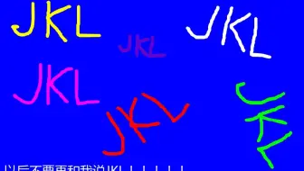 这是一个你看了就再也不敢写JKL的游戏