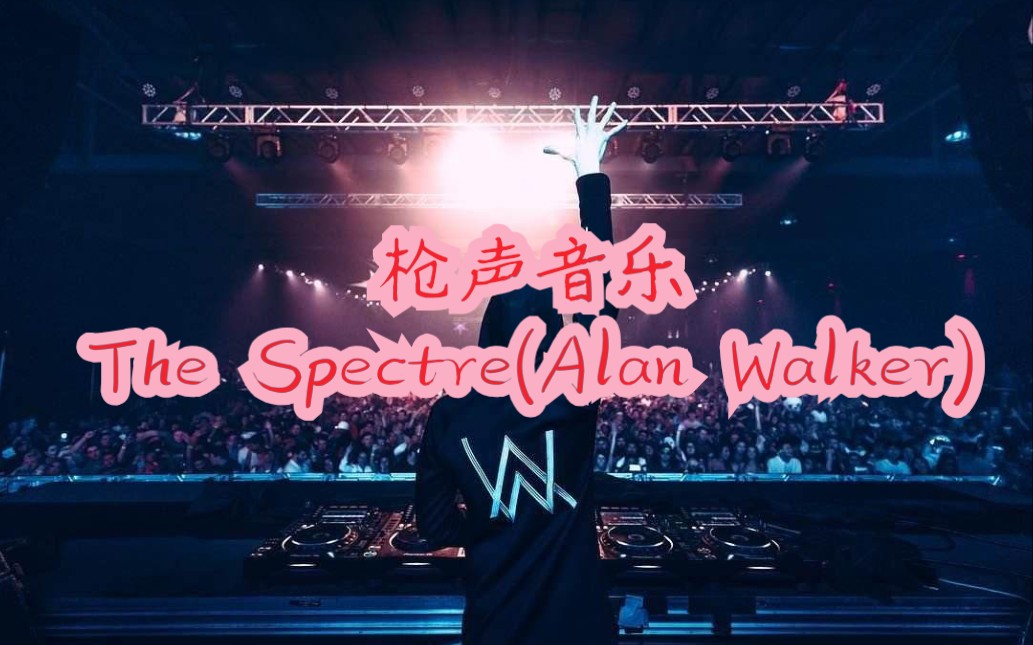 【枪声音乐】the spectre