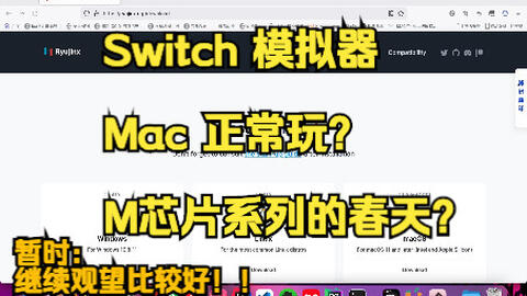 M1芯片Macbook使用RyuSAK安装Ryujinx着色器缓存、打Mod、提升游戏流畅度。_哔哩哔哩_bilibili