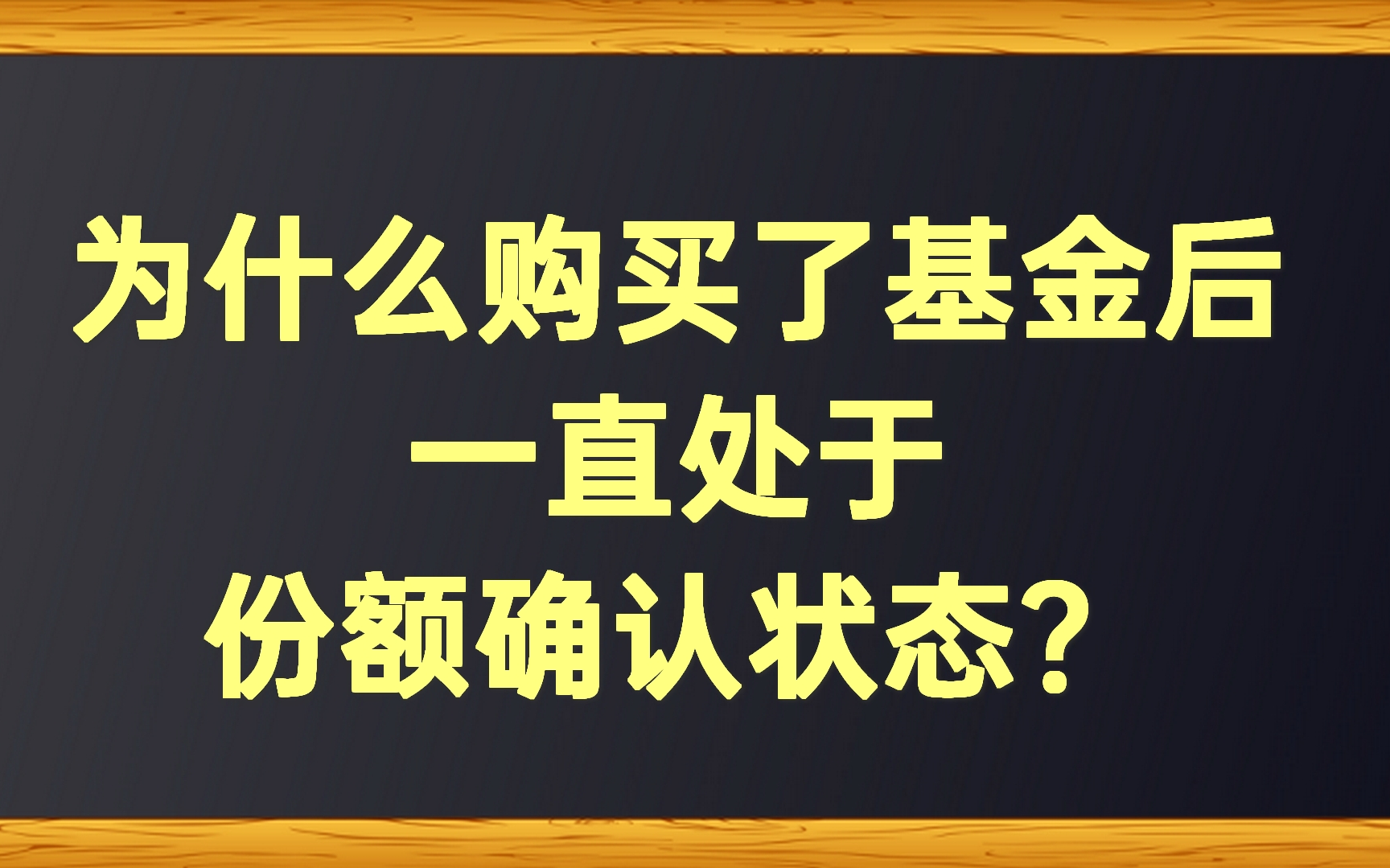 为什么购买了基金后,一直处于份额确认状态?哔哩哔哩bilibili