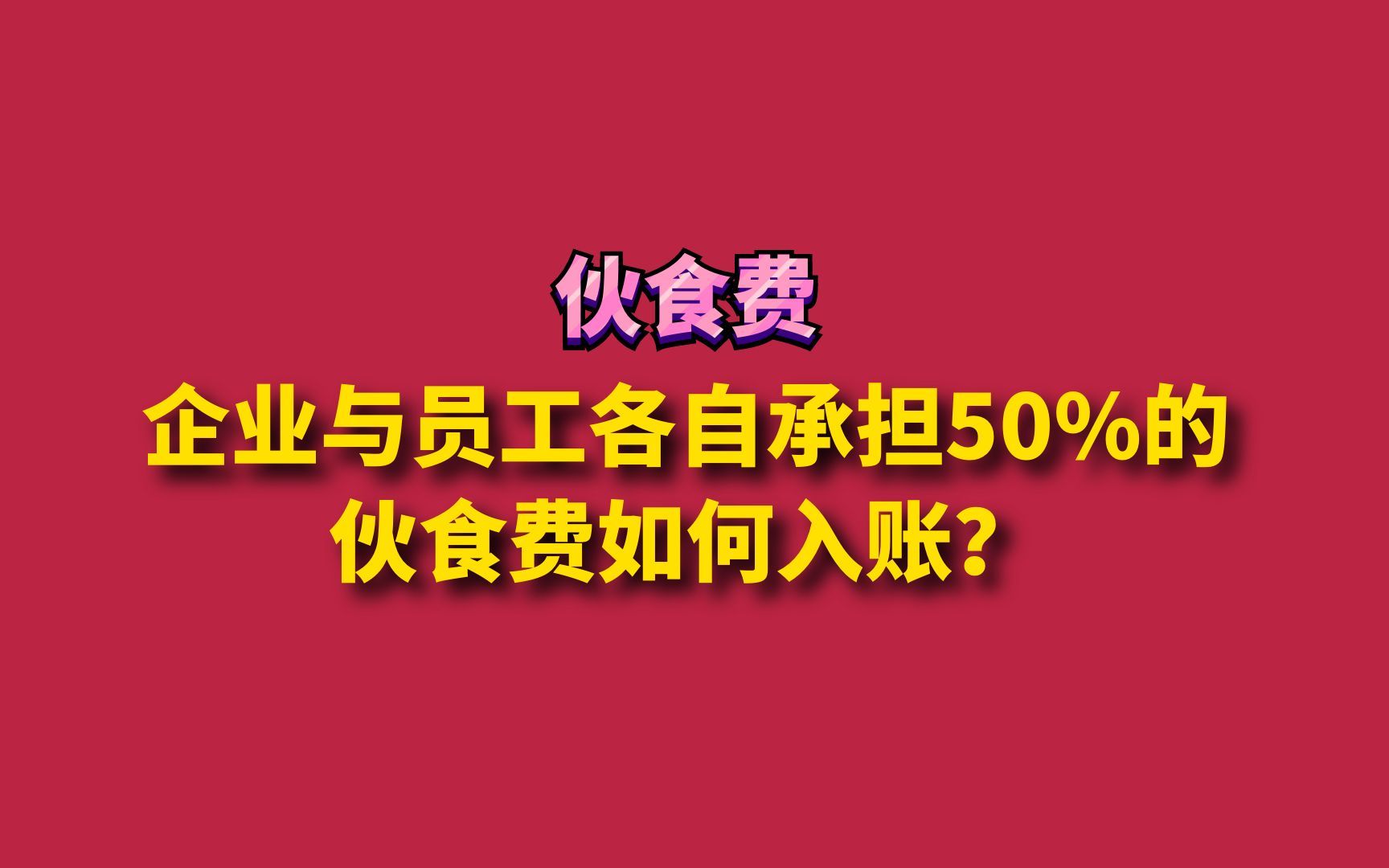 企业与员工各自承担50%的伙食费如何入账?哔哩哔哩bilibili