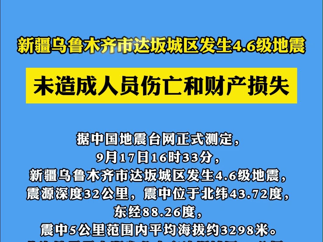 新疆乌鲁木齐市达坂城区发生4.6级地震哔哩哔哩bilibili