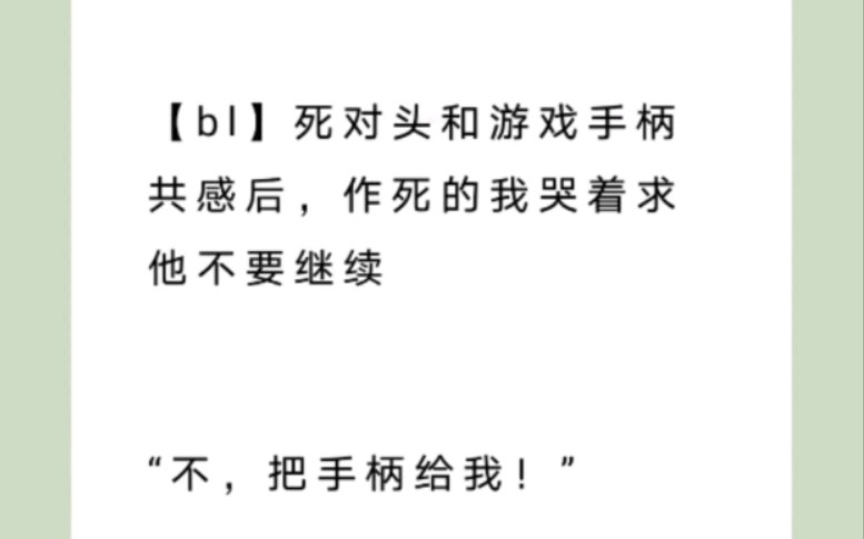 【bl】死对头和游戏手柄共感后,作死的我哭着求着他不要继续哔哩哔哩bilibili