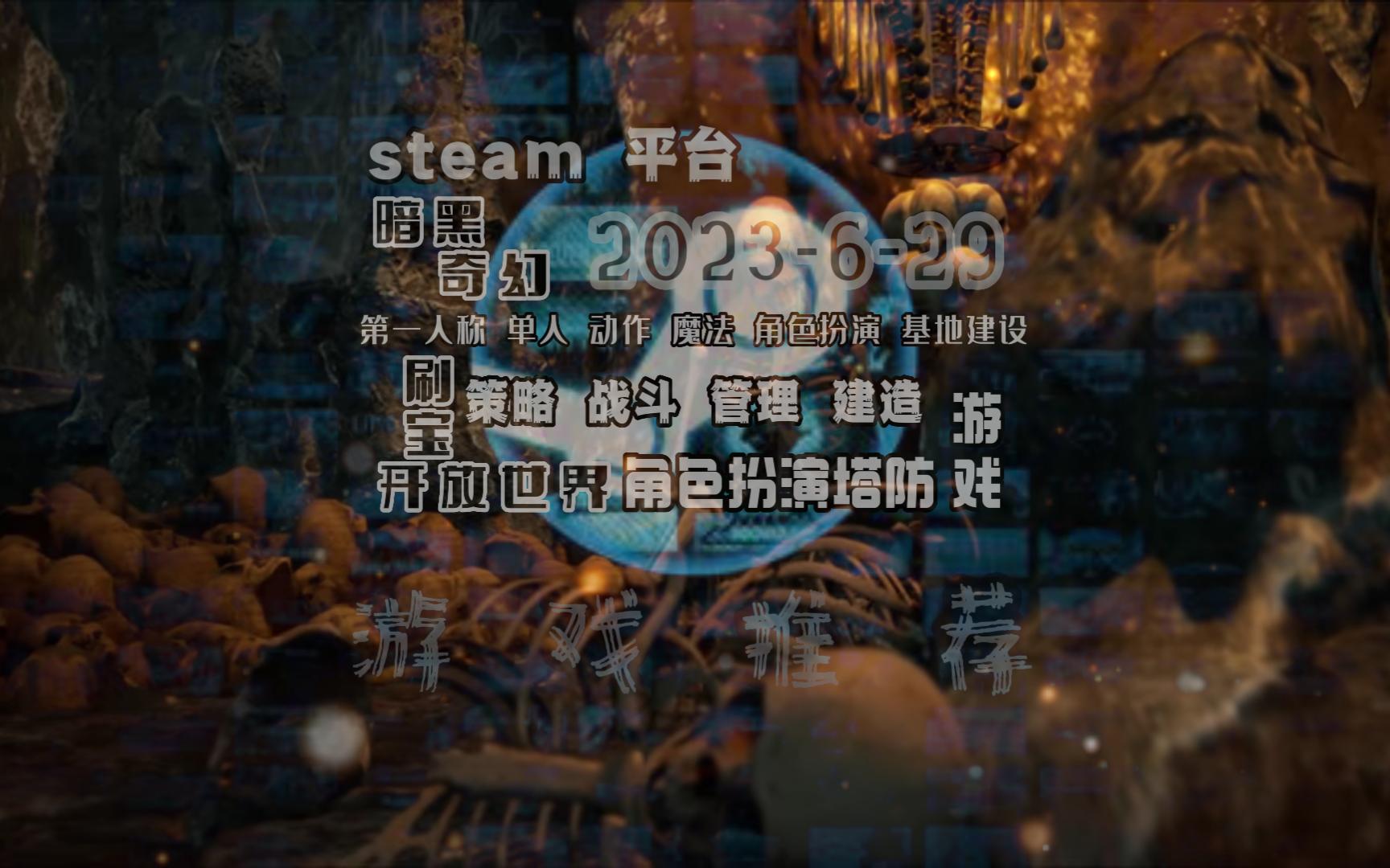 [图]6-29-steam平台：每天一款最新好玩的游戏推荐#Monsters Domain: Prologue 怪物领域：序章