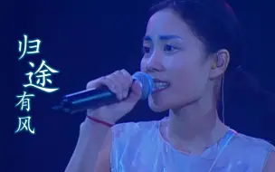 《归途有风》王菲乘风归来，演唱万里归途主题曲、再度爆火！