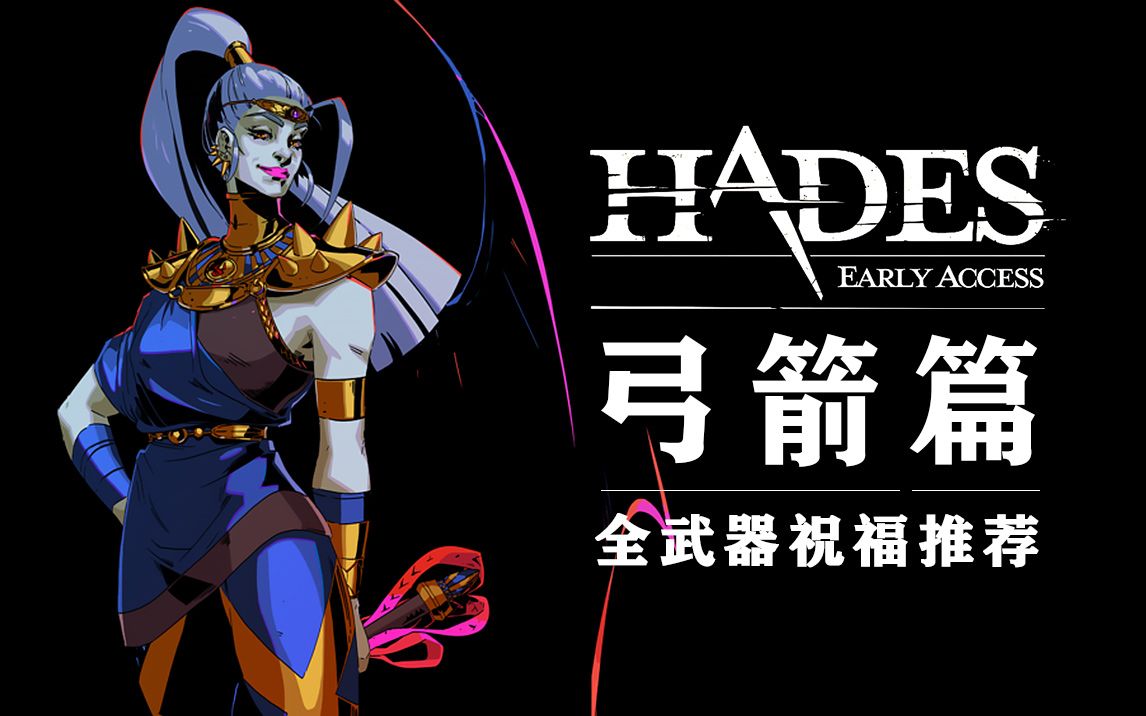 [图]【Hades】-弓箭篇- 全武器祝福bd推荐 第四期 |黑尾君|