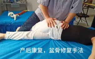 Tải video: 产后康复，盆骨修复手法。