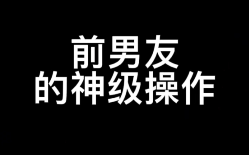 [图]前男友的骚操作