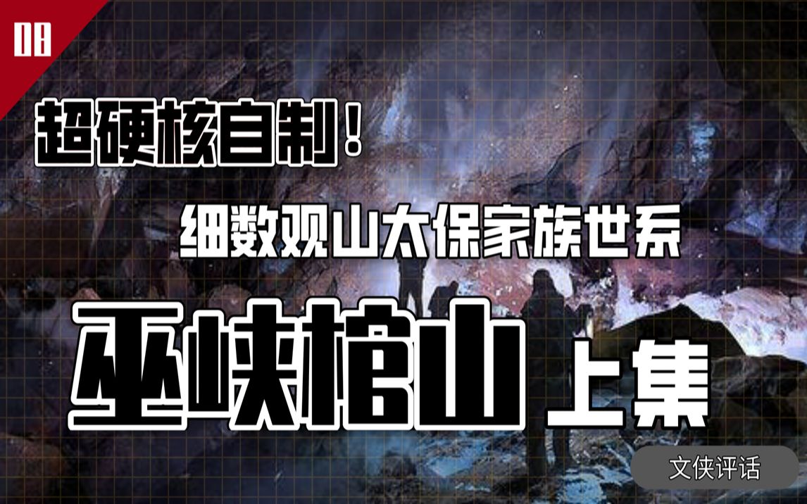 [图]细数观山太保的家族世系 全面解读《鬼吹灯之巫峡棺山》上集【文侠评话】