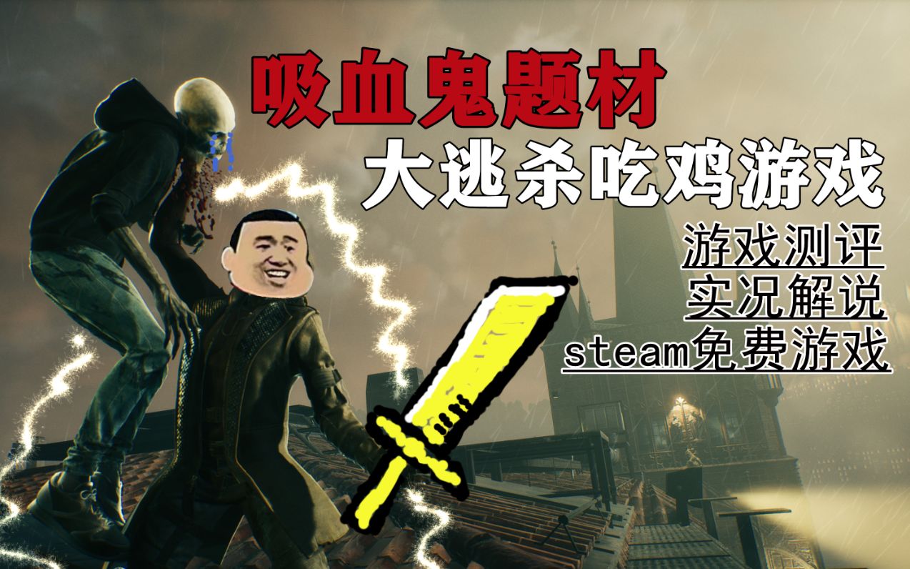 [图]【无尽】steam免费游戏吸血鬼大逃杀吃鸡好玩吗？《Bloodhunt》吸血鬼：避世血族-血猎