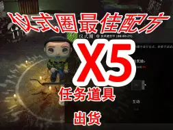 下载视频: PVP仪式圈最佳配方政客小人X5 出任务道具