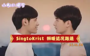 Télécharger la video: 【SingtoKrist 狮暖】两人近况跟进