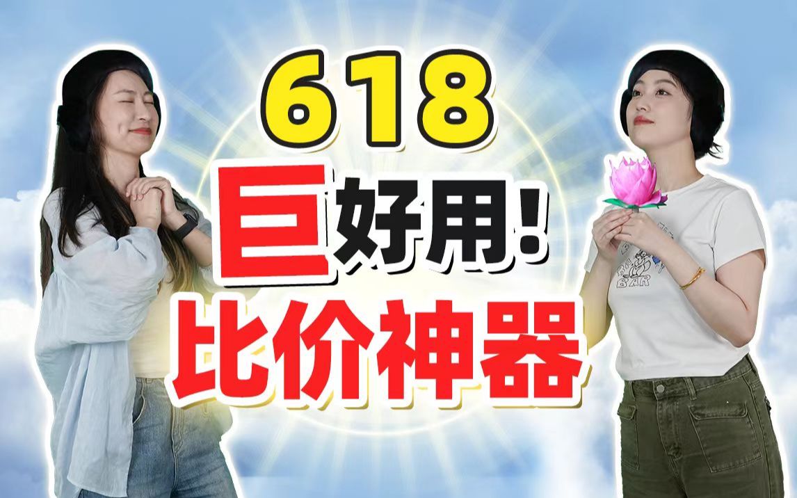 150万人看过的618比价!背后巨好用的神器解密!哔哩哔哩bilibili