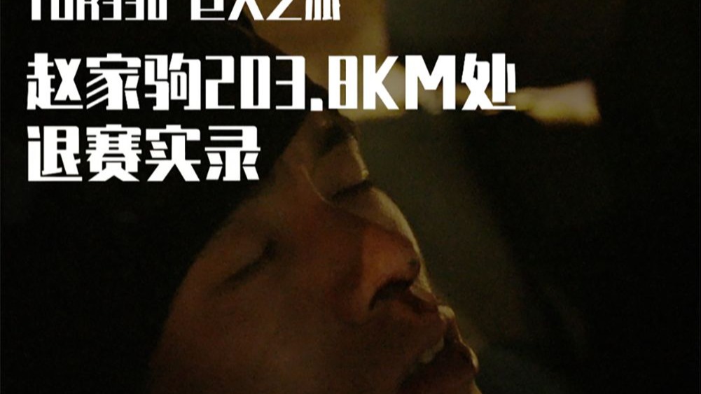 TORX巨人之旅 330公里组别 赵家驹止步203.8公里遗憾退赛！我们记录了魏教练和家人在CP点寻找他的全过程。