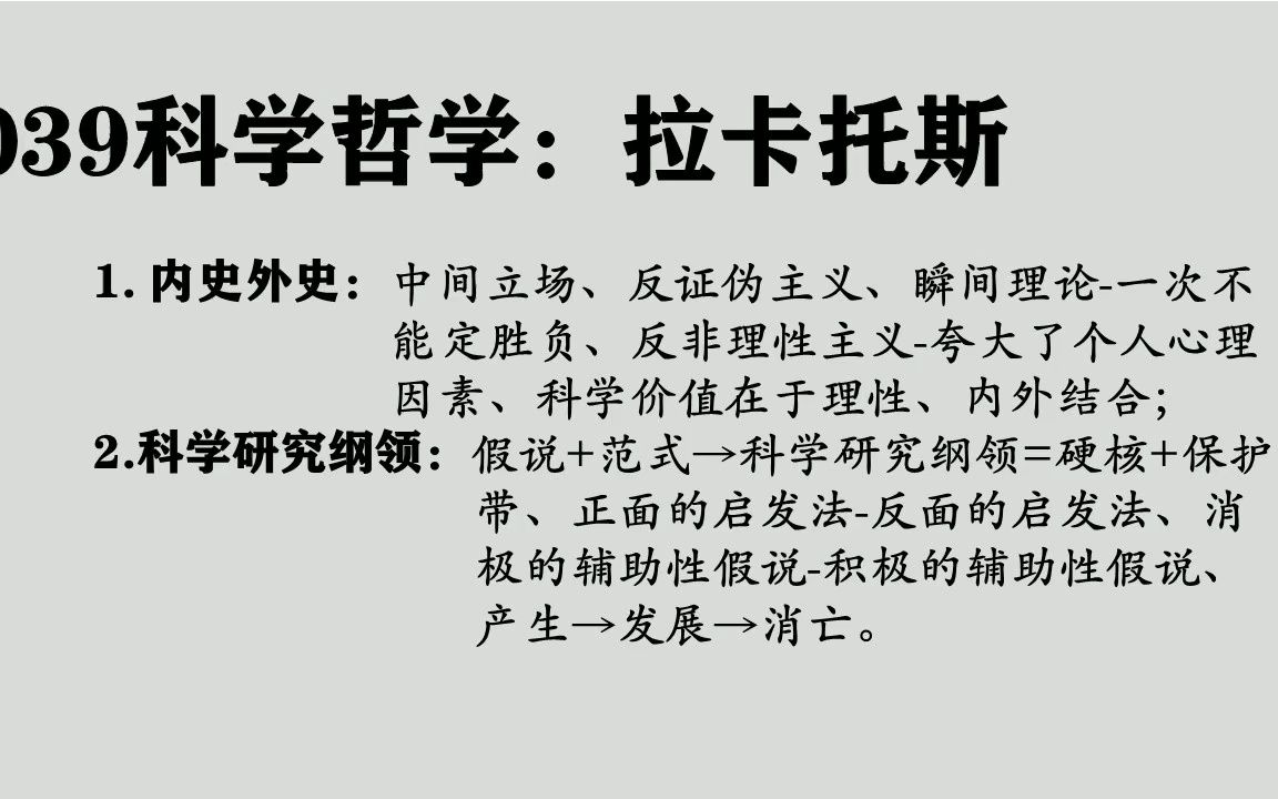 039拉卡托斯:科学哲学社会历史学派、内史外史、科学研究纲领哔哩哔哩bilibili