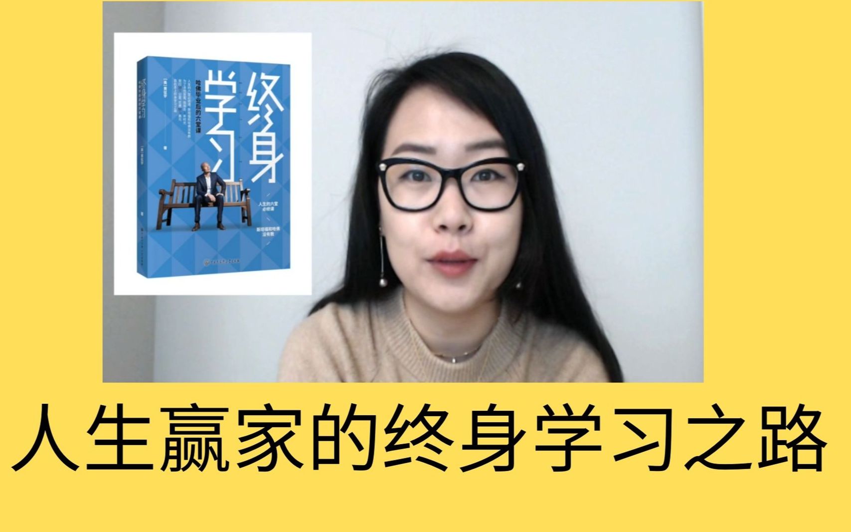 [图]人生赢家的终身学习之路《终身学习- 哈佛毕业后的6堂课》| CTalks 说书 #3