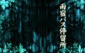 日文恐怖游戏「雨宿车站」 第四回哔哩哔哩bilibili