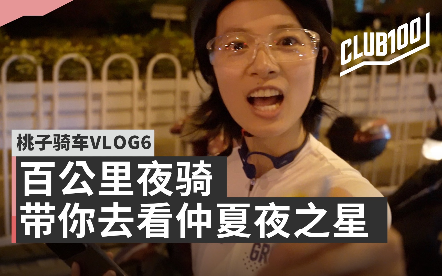 凌晨骑车一百公里为了观赏美景想太多当然是吃烧烤啦桃子骑车vlogep6