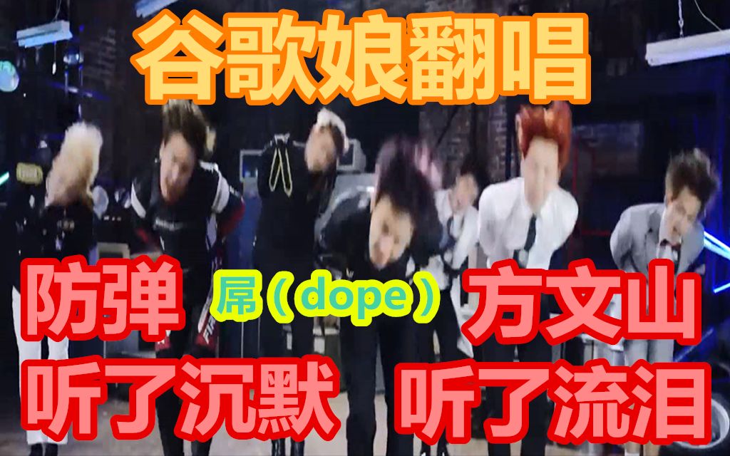 【防弹少年团】谷歌娘翻唱屌/Dope (我超级屌!嗯~嗯嗯~嗯嗯嗯~)哔哩哔哩bilibili