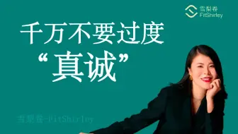 不要做“过度真诚”的人