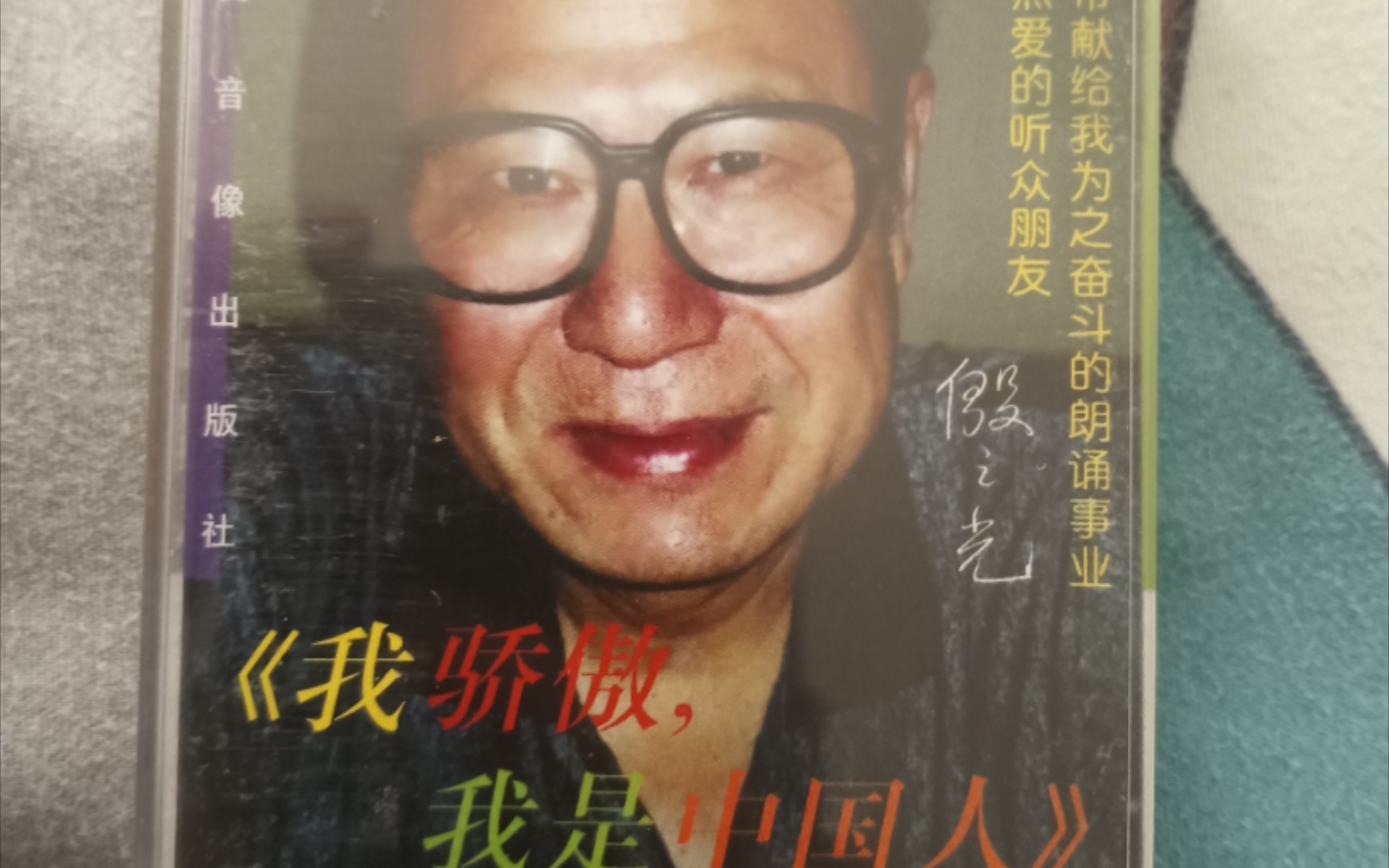 《我骄傲,我是中国人》殷之光诗歌朗诵作品精选磁带