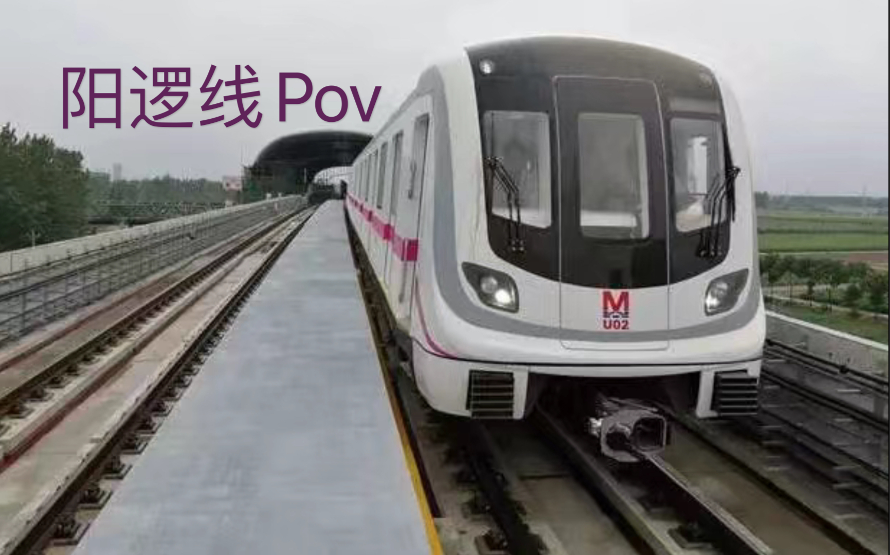 【地铁pov】用武汉的21号线(阳逻线)去迎接我们的2021年_哔哩哔哩