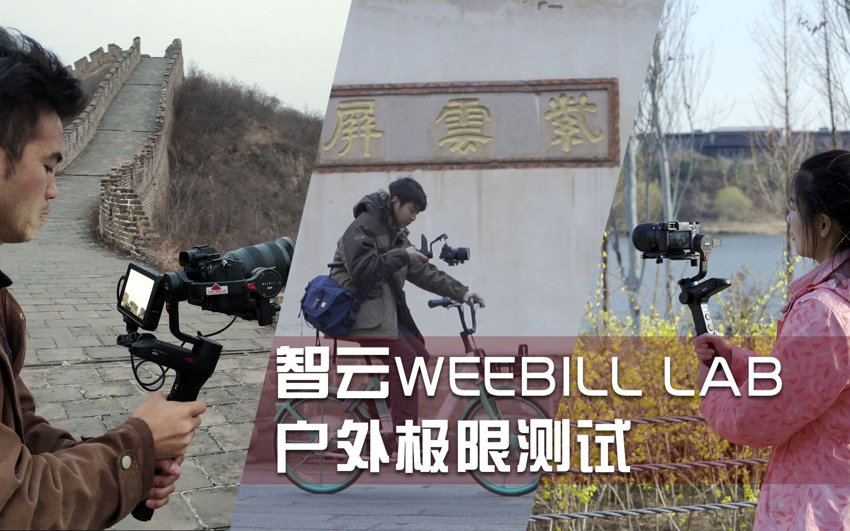 智云WEEBILL LAB户外极限测试,不到长城非好稳定器?哔哩哔哩bilibili