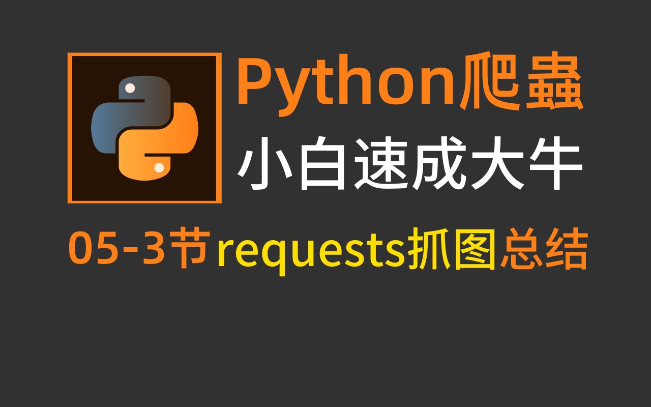 python爬虫:爬取网页图片总结,B站最详细案例讲解!哔哩哔哩bilibili