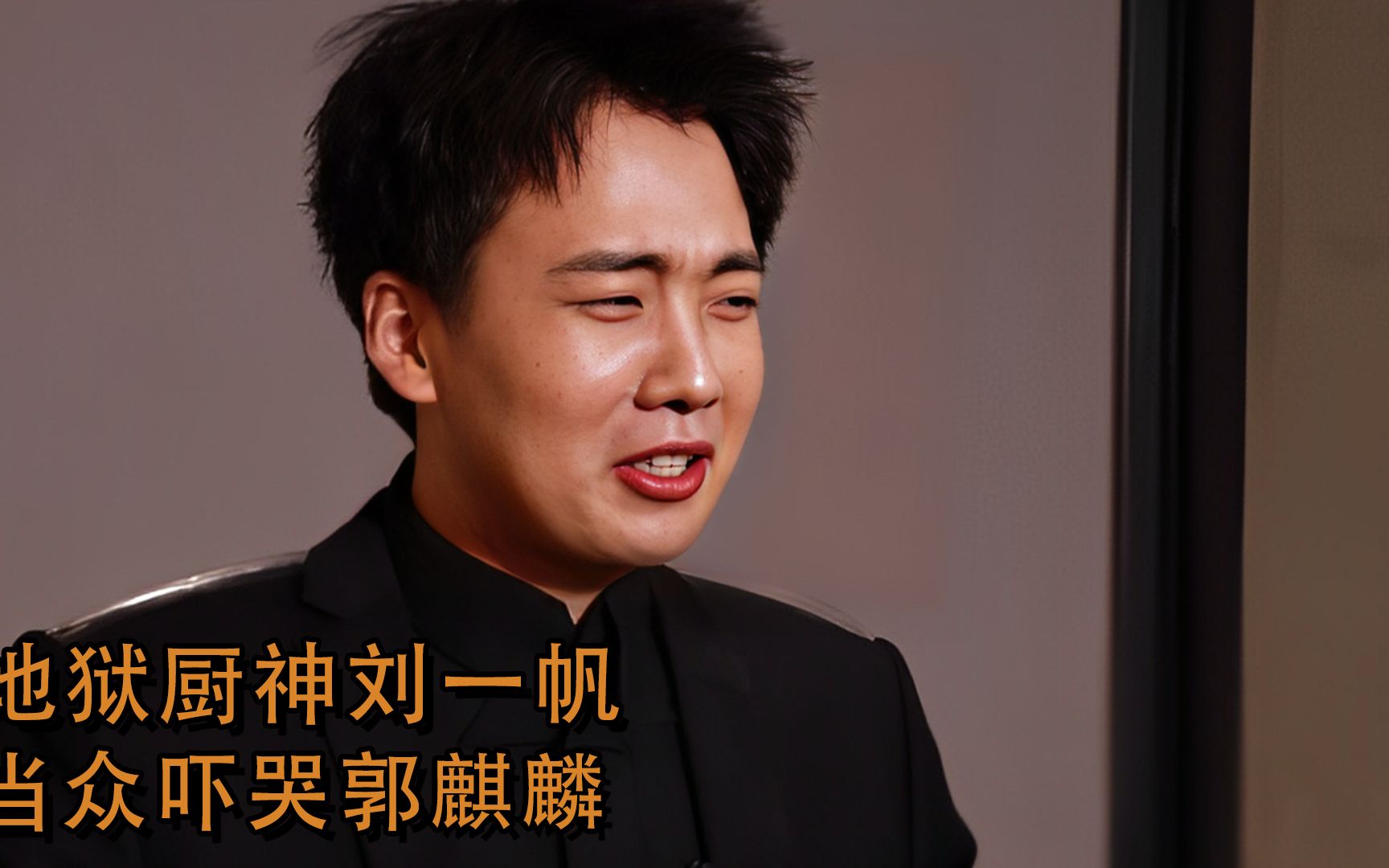 地狱厨神刘一帆:当众吓哭郭麒麟,到底是谁给他的底气