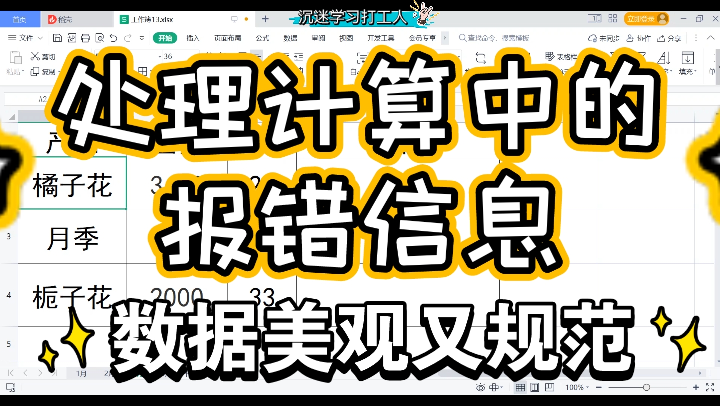 处理计算过程中的报错数据,iferror函数 WPS office excel哔哩哔哩bilibili