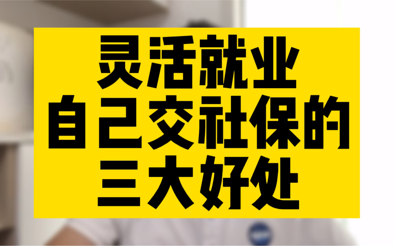 你还在挂靠交社保吗?一不小心就违法啦,你知道吗?哔哩哔哩bilibili