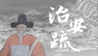 Download Video: 《治安疏》（海瑞）