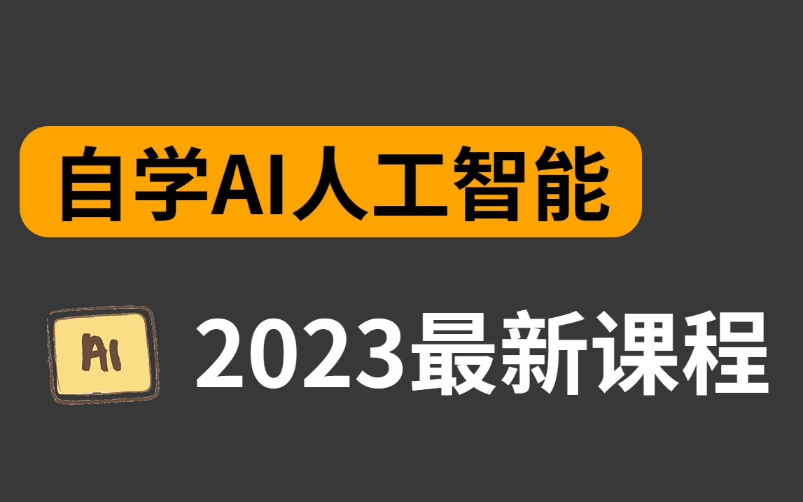 强推,全网最良心的【AI人工智能自学课程】它来了!必备的(人工智能机器学习深度学习计算机视觉PythonAI神经网络算法YOLO)哔哩哔哩...