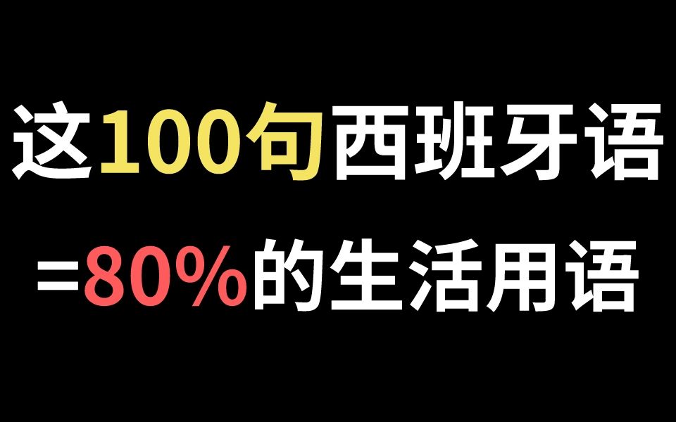 [图]【西班牙语】学会这100句西语=掌握80%的生活用语，专业人士不会轻易告诉你！