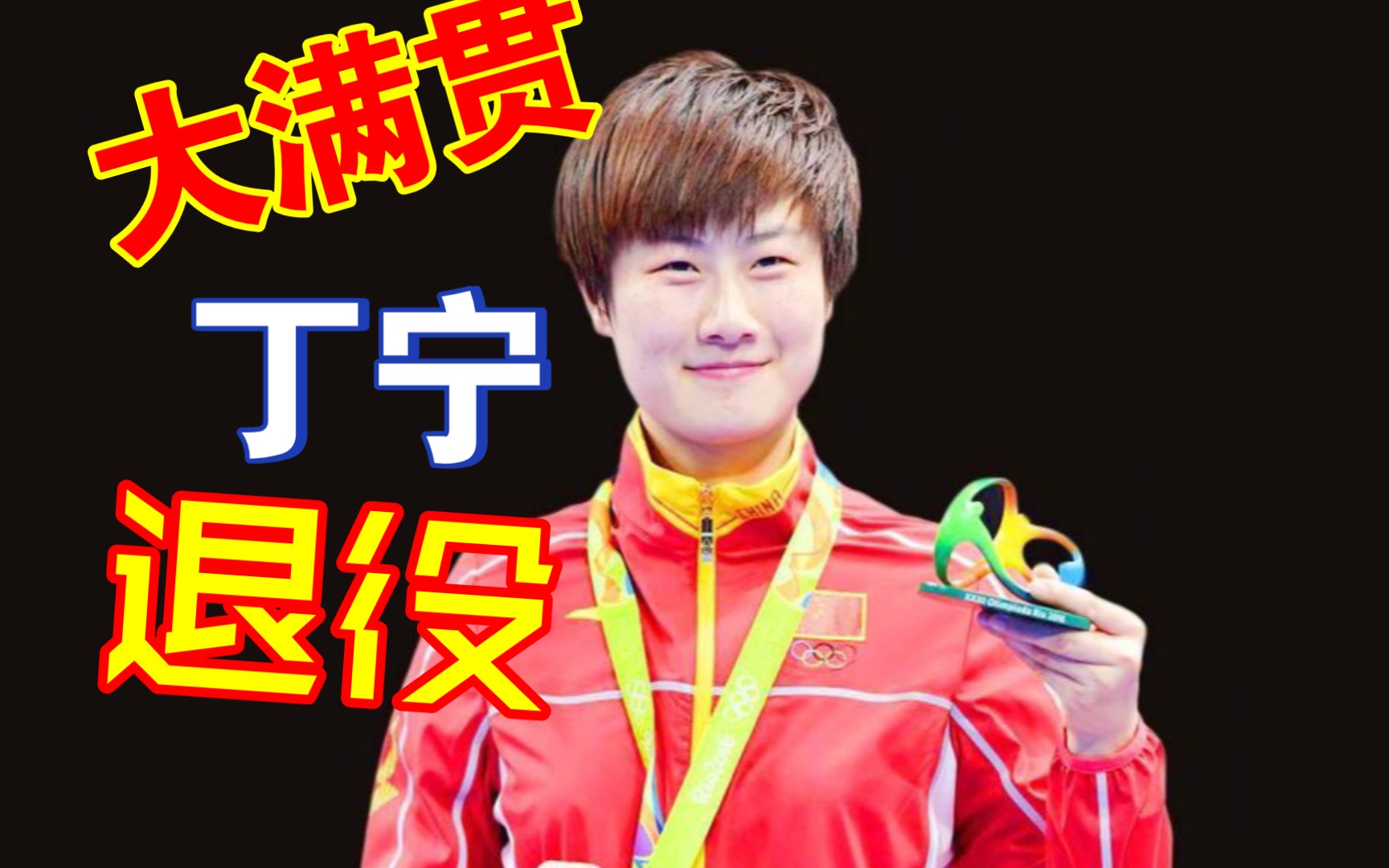 活动作品今天丁宁退役了