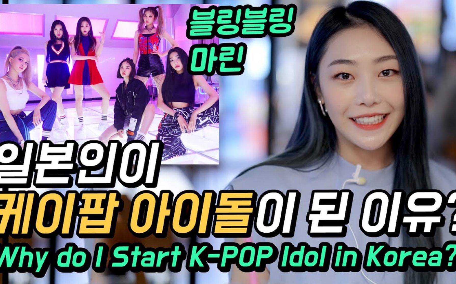 bling bling成员marin 为什么日本人会成为韩国的kpop偶像?