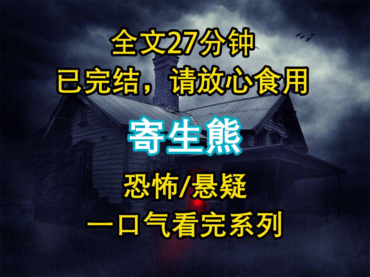 [图]【悬疑文-已完结】我能听见动物的心声。逛动物园时，有只黑熊在想：【今晚就能离开这里了。【那个女人的肉好香，我要吃了她。】那只黑熊，一直死死地盯着我看……