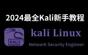 Download Video: 2024B站最新的Kali入门教程！！Kali Linux渗透测试远控木马技术，全程手把手教你从入门到精通，7天学会（kali linux/Kali使用教程）