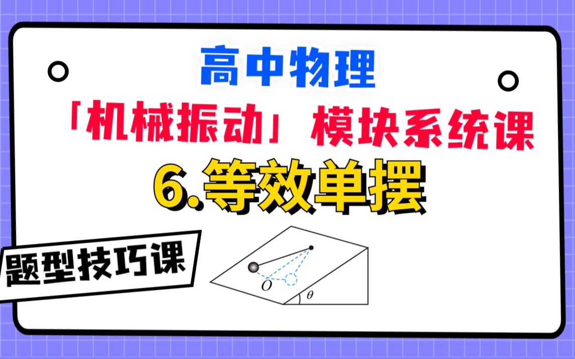 【高中物理-机械振动系统课】6.等效单摆