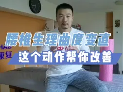 Download Video: 【体态矫正】骨盆后旋，腰椎生理曲度变直怎么办？试试这个动作