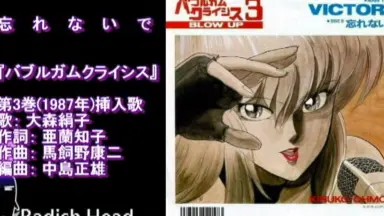 B2 メガポスター付 バブルガムクライシス 大森絹子 亜蘭知子 MAD MACHINE / 大森絹子 歌詞ページ 【バブルガムクライシス2