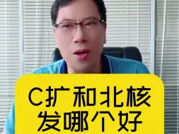 C扩和北核哪个好？