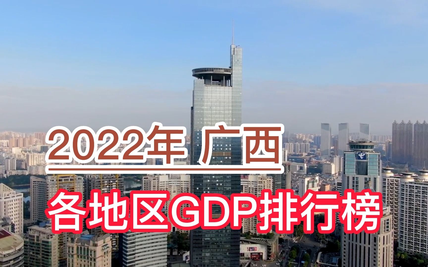 2022年广西各地区GDP排行榜,南宁、柳州、桂林前三,来宾垫底哔哩哔哩bilibili