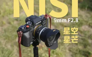 Download Video: 耐司NiSi新镜9mmF2.8实拍！除了超级广 在国产镜头中还有哪些的突破