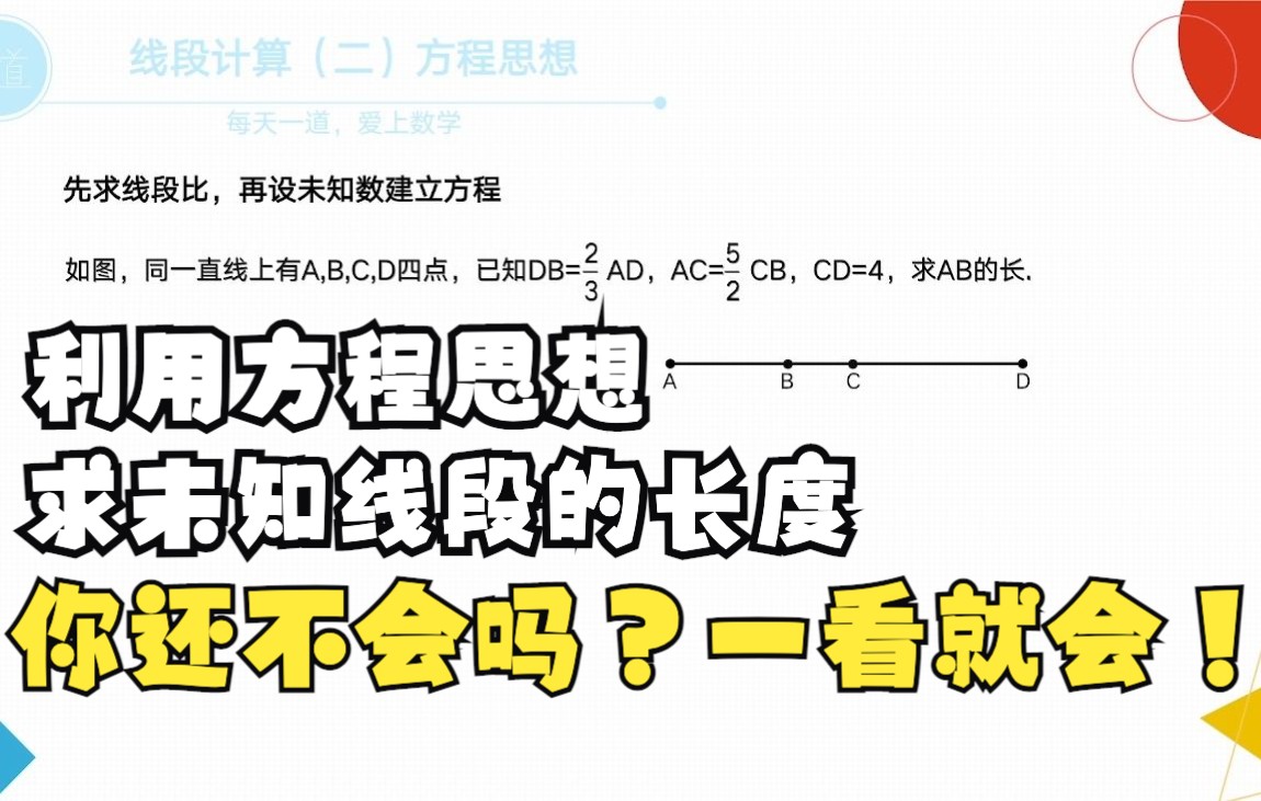 [图]利用方程思想求未知线段的长度，你还不会吗？快来！一看就会！