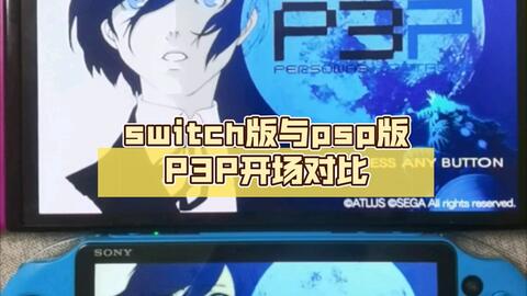 【女神异闻录3】switch版与psp版P3P开场对比