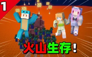 Download Video: 当你在火山上！你该如何生存？涨粉刷僵尸火山生存#1